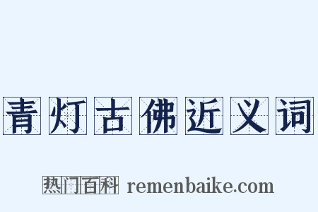 青灯古佛近义词是什么意思的图片